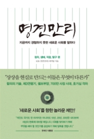 명견만리 (초록색) [3] 새로운사회 정치, 생애, 직업, 탐구 편